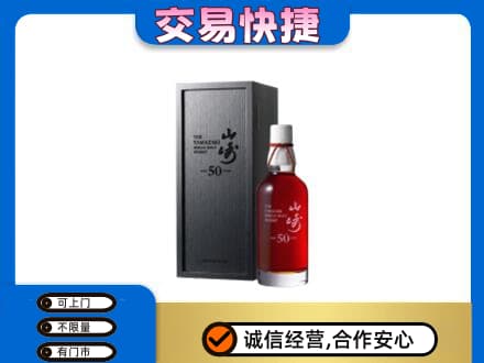 贵港洋酒回收山崎50年.jpg